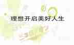 理想卡演讲稿精选5篇