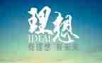理想卡演讲稿最新7篇