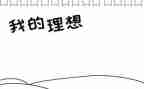 青春理想的演讲稿7篇