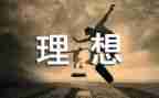 人生理想演讲稿优质6篇