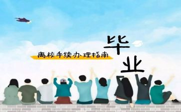去实习离校申请书8篇