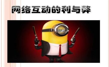 学生上网利与弊的调查报告6篇