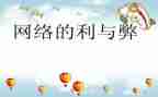 科技利与弊演讲稿7篇