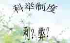 高考的利与弊演讲稿优质5篇