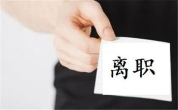 简单的离职书申请书7篇