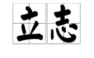 青春当立志演讲稿8篇