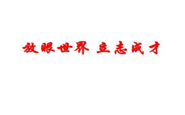 关与立志的演讲稿6篇