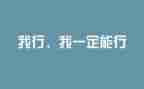 励志作文700字8篇