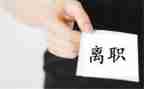 简单的离职书申请书7篇