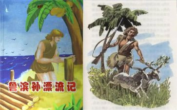 鲁滨逊漂流读后感参考8篇