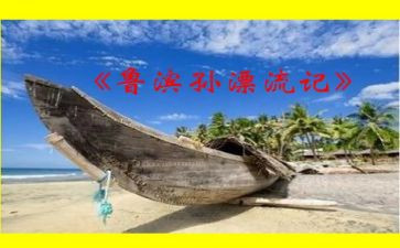 鲁滨逊漂流记读后感600字优质8篇