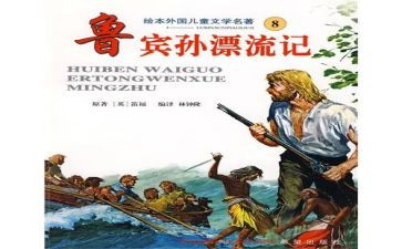 鲁滨逊漂流读后感优质6篇
