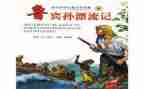 鲁滨逊漂流记,读书心得推荐7篇