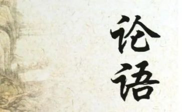 论语十二章教案8篇