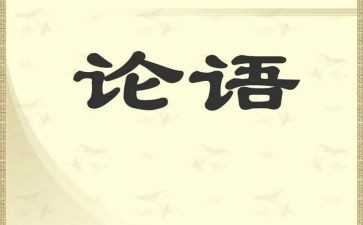 论语500字心得体会5篇