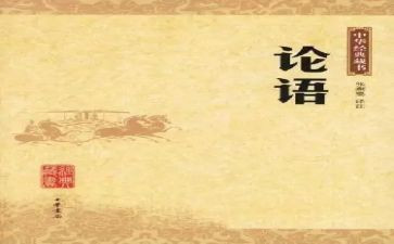 写论语的读后感优秀6篇
