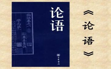 关于论语的演讲稿8篇