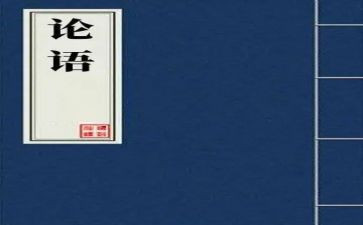 写论语的读后感参考6篇