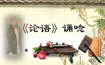 写论语的读后感600字7篇