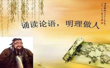 论语感悟心得体会6篇