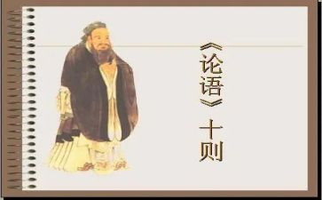 读论语心得体会300字8篇