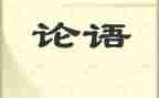 论语500字心得体会5篇