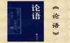 关于论语的演讲稿8篇