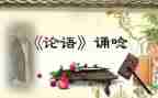 写论语的读后感600字7篇