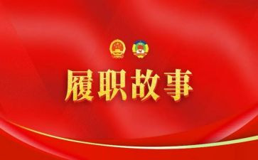 2024履职的工作总结报告7篇