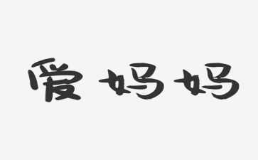 好妈妈活动教案模板6篇