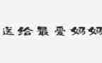 妈妈太唠叨了作文优质5篇