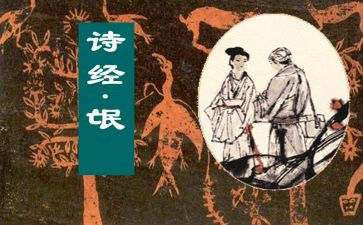 诗经《氓》的读后感6篇