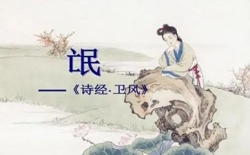 诗经《氓》的读后感推荐8篇