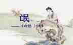 诗经《氓》的读后感推荐8篇