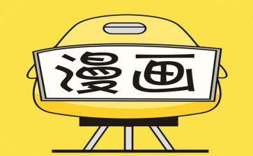 漫画老师作文500字6篇