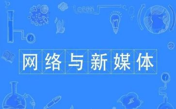 新媒体工作总结5篇