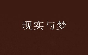 梦想是会实现的演讲稿模板8篇