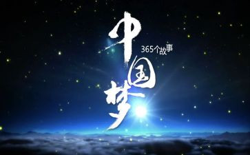 中国我的中国梦演讲稿精选6篇