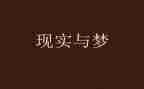梦想是会实现的演讲稿模板8篇