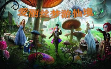 《爱丽丝梦游仙境》心得7篇