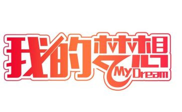 我的奇思妙妙想作文优质7篇
