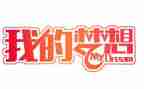 400我的奇思妙想作文推荐7篇