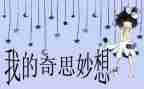 400我的奇思妙想作文参考5篇