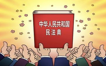 民法典心得体会6篇