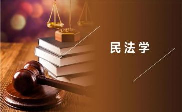 学习了民法典心得体会6篇