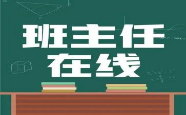 名班主任申请书推荐7篇