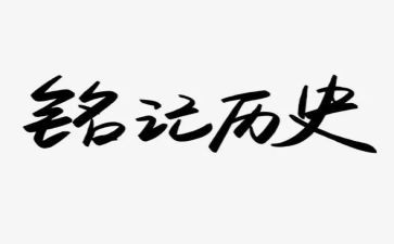 我铭记作文500字6篇