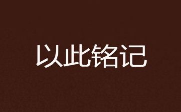 这一天让我铭记600字作文6篇