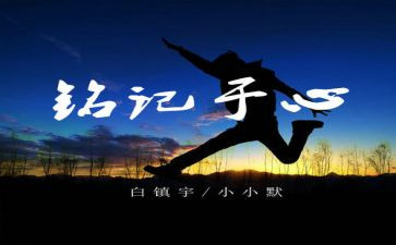 我铭记了作文5篇