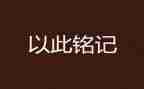 这一天让我铭记600字作文6篇